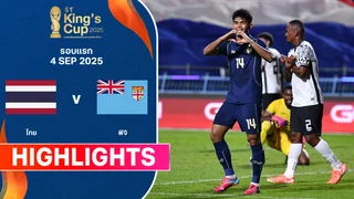 ไทย พบ ฟิจิ คิงส์คัพ ไฮไลท์ ครั้งที่ 51 (4 ก.ย.)
