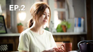 EP.02 |  ดวงใจฮาแบ็ค