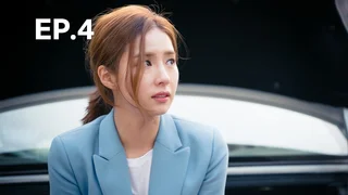 EP.04 |  ดวงใจฮาแบ็ค