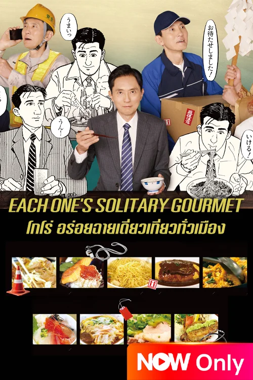 โกโร่ อร่อยฉายเดี่ยวเที่ยวทั่วเมือง