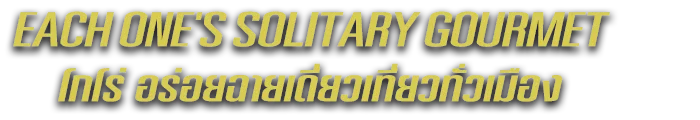 โกโร่ อร่อยฉายเดี่ยวเที่ยวทั่วเมือง