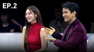 EP.02 | รู้ไหมใครโสด