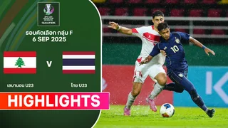 เลบานอน พบ ไทย U23 เอเชียน คัพ ไฮไลท์ 2026 (6 ก.ย.)