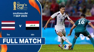 ไทย พบ อิรัก คิงส์คัพ ครั้งที่ 51 (7 ก.ย.)
