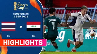 ไทย พบ อิรัก คิงส์คัพ ไฮไลท์ ครั้งที่ 51 (7 ก.ย.)