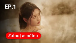 EP.01 | บุปผาซ่อนแค้น