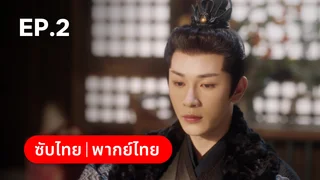 EP.02 | บุปผาซ่อนแค้น