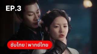 EP.03 | บุปผาซ่อนแค้น