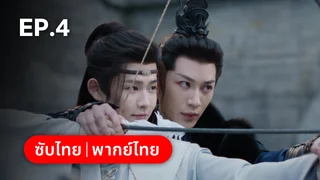 EP.04 | บุปผาซ่อนแค้น