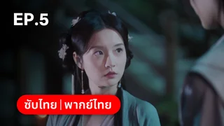 EP.05 | บุปผาซ่อนแค้น