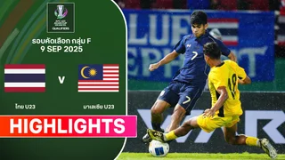 ไทย พบ มาเลเซีย U23 เอเชียน คัพ ไฮไลท์ 2026 (9 ก.ย.)