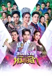 สงครามหมอลำ