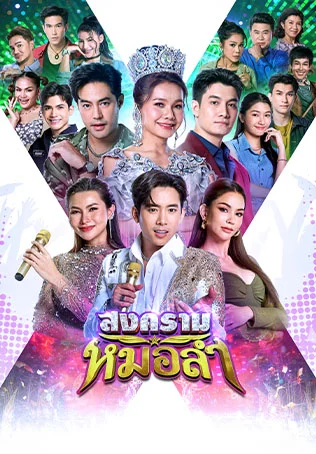 สงครามหมอลำ