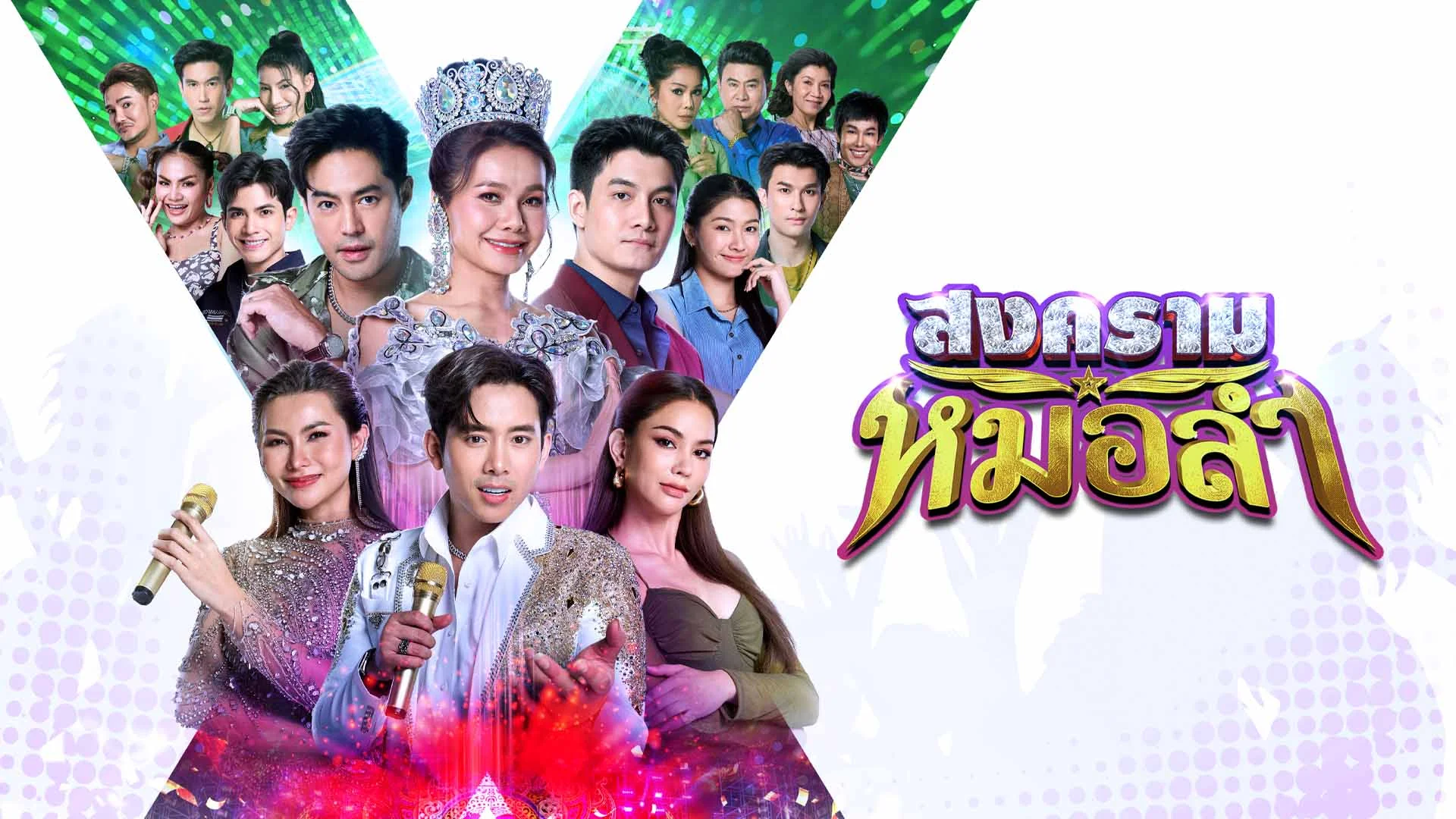 สงครามหมอลำ