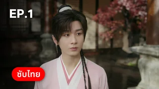 EP.01 | สู่ภูผามหาสมุทร