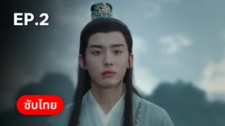 EP.02 | สู่ภูผามหาสมุทร