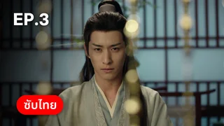 EP.03 | สู่ภูผามหาสมุทร