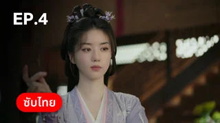 EP.04 | สู่ภูผามหาสมุทร