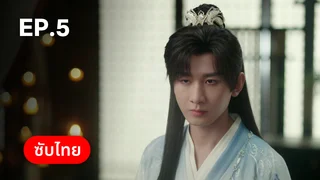 EP.05 | สู่ภูผามหาสมุทร