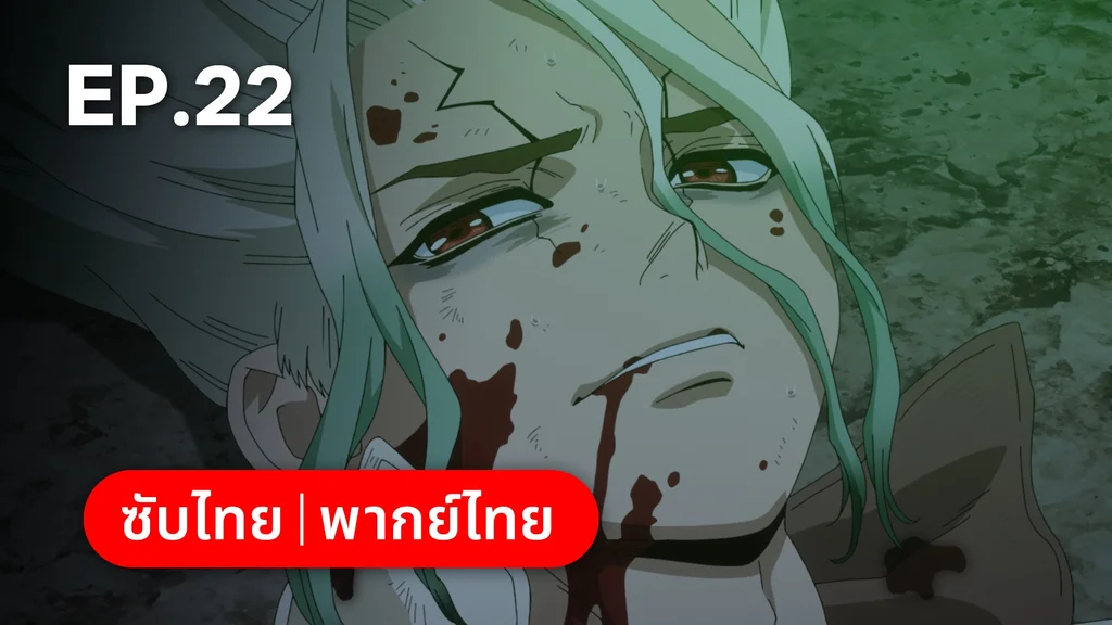 EP.22 | ดอกเตอร์สโตน ซีซัน 4 พาร์ต 2