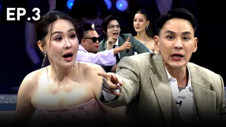 EP.03 | รู้ไหมใครโสด