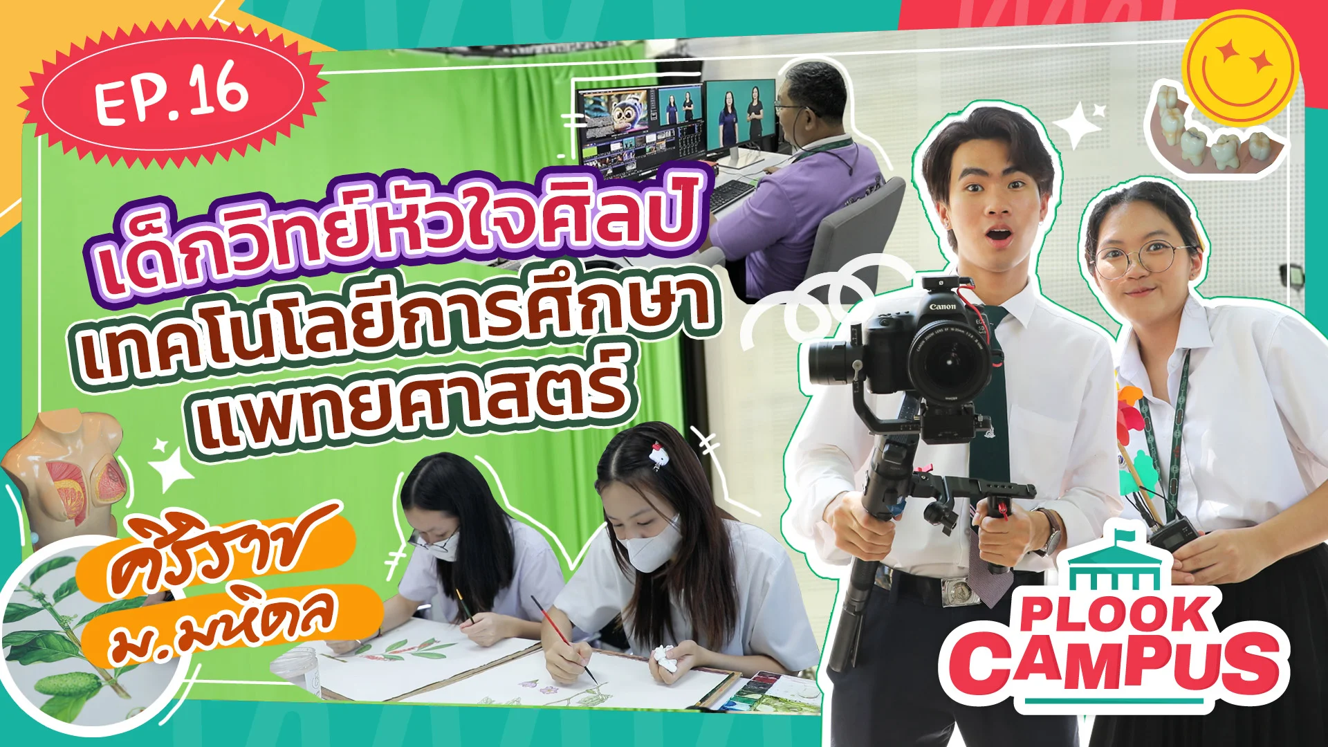Plook EP.16 เทคโนโลยีการศึกษาแพทยศาสตร์ ศิริราช ม.มหิดล | Plook Campus - ดูซี ...