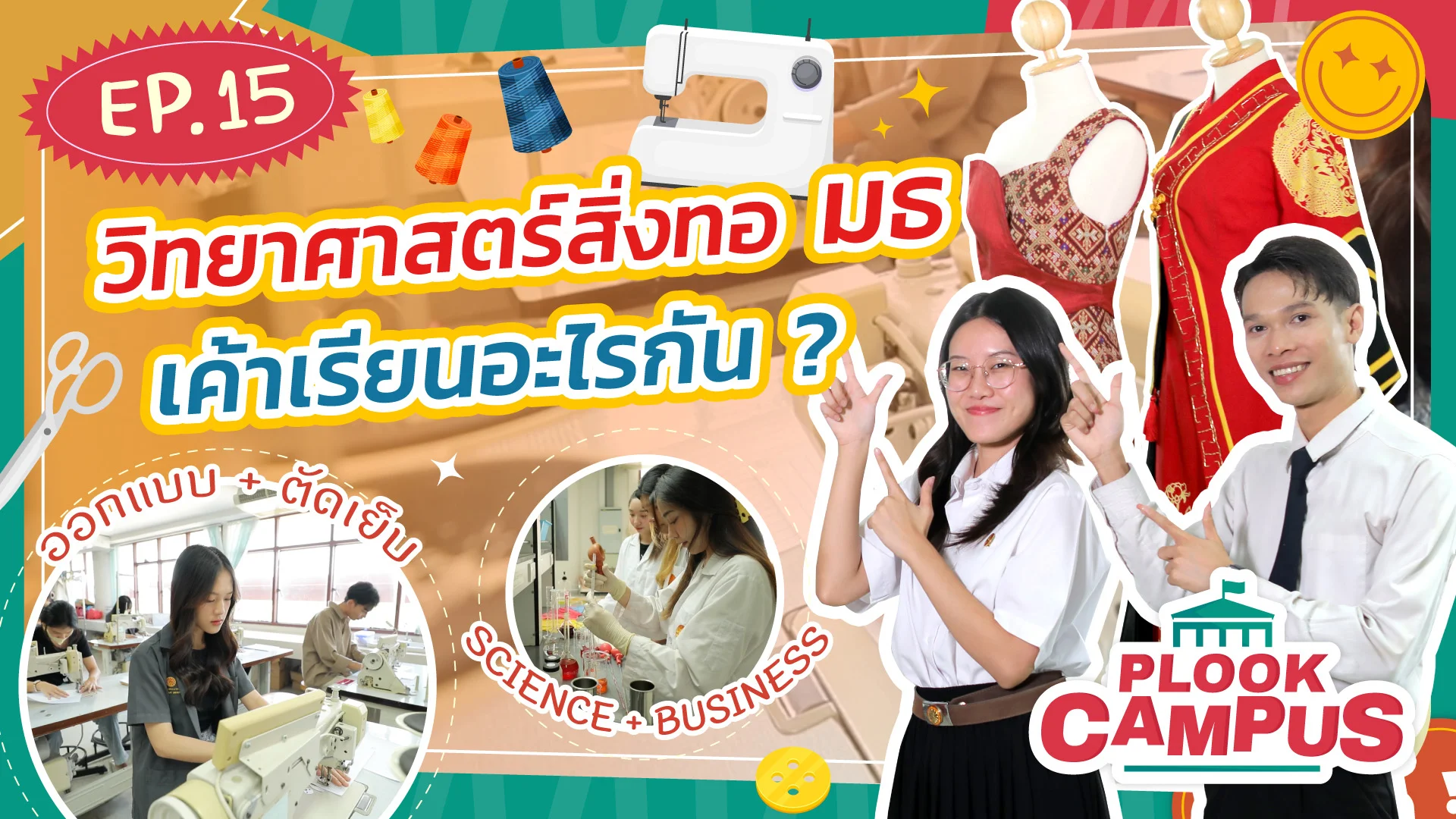 Plook EP.15 Textile Science and Technology Thammasat University | Plook ...