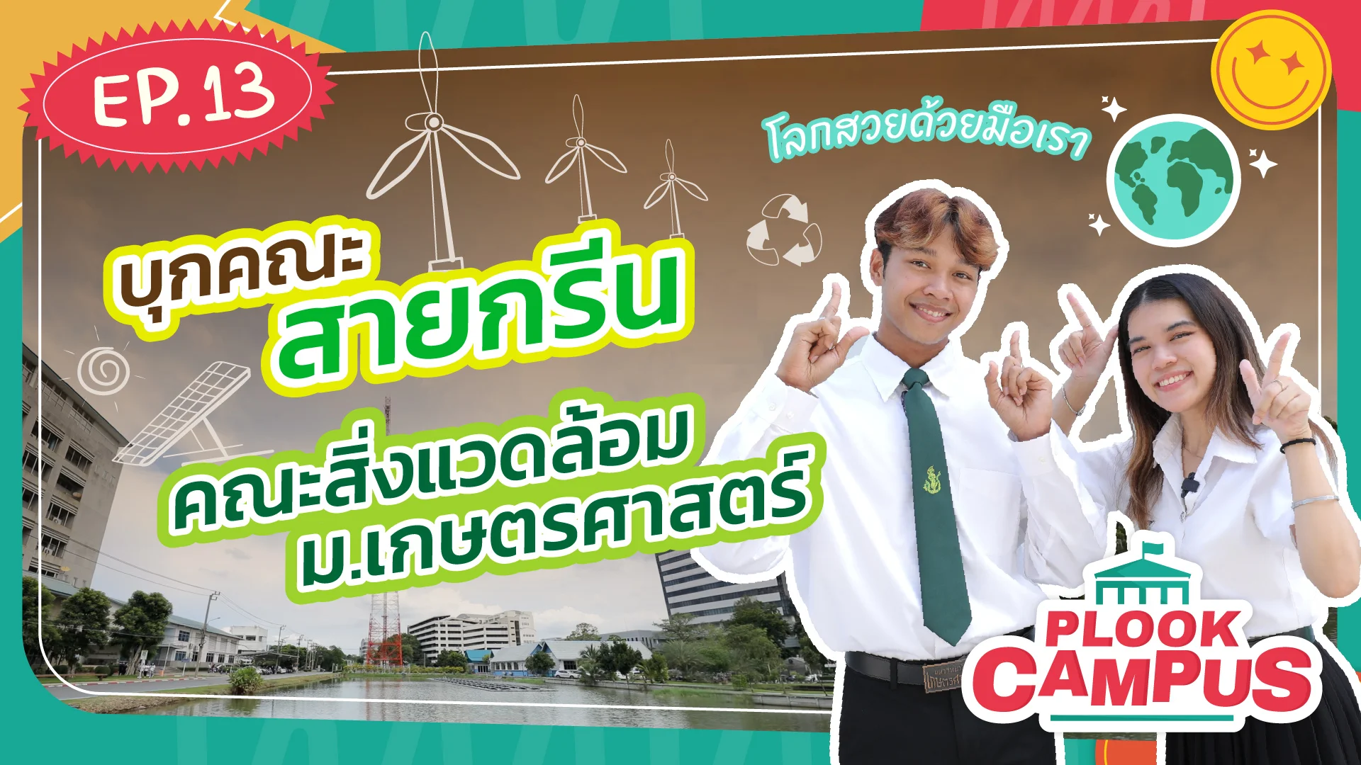 Plook EP.13 คณะสิ่งแวดล้อม ม.เกษตรศาสตร์ | Plook Campus - ดูซีรี่ส์ออนไลน์