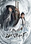 สู่ภูผามหาสมุทร The Journey of Legend