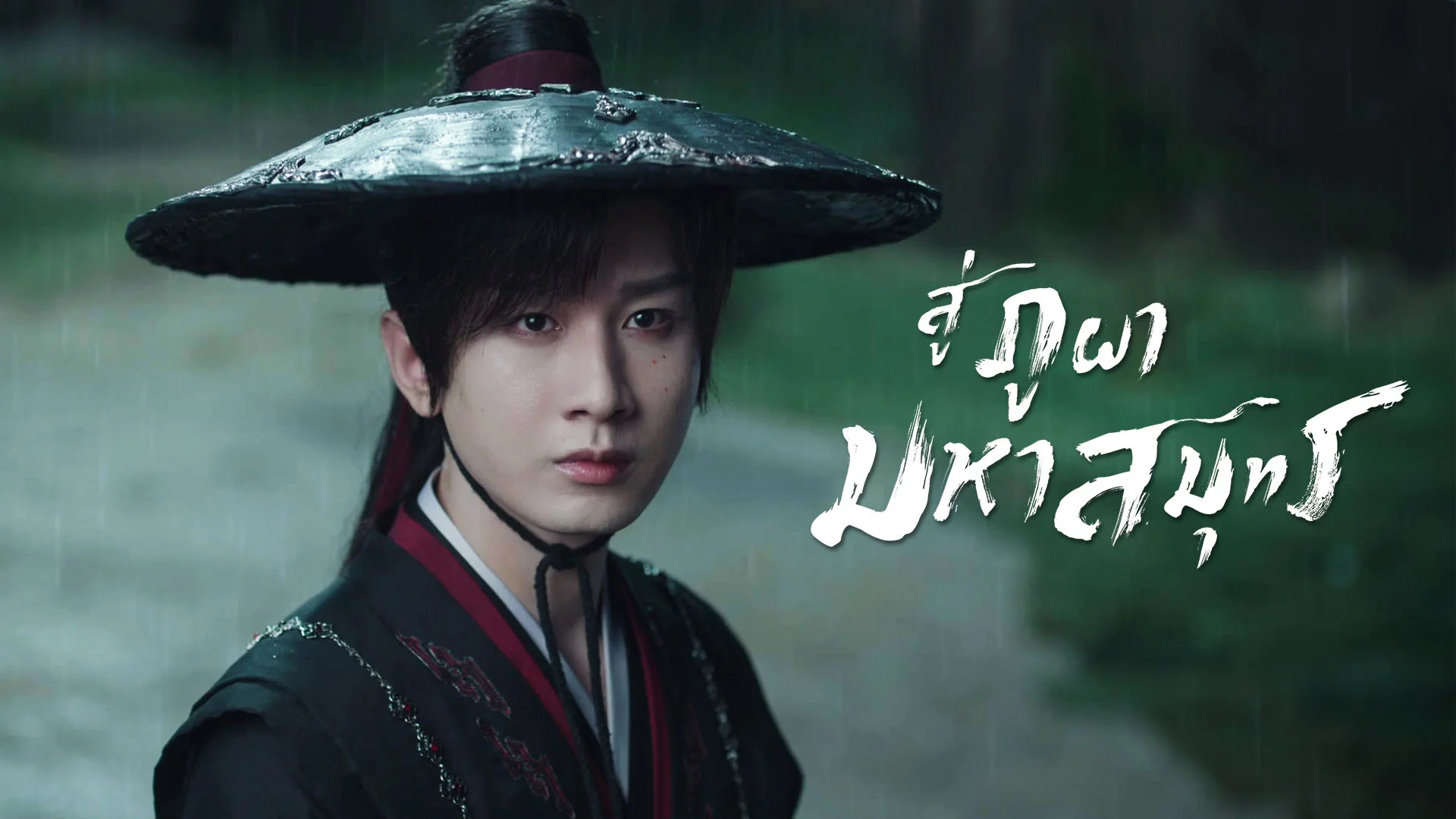 สู่ภูผามหาสมุทร The Journey of Legend