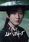 สู่ภูผามหาสมุทร The Journey of Legend