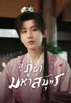 สู่ภูผามหาสมุทร The Journey of Legend