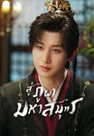 สู่ภูผามหาสมุทร The Journey of Legend