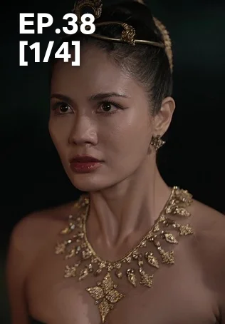 EP.38 [1/4] | ผาแดงนางไอ่
