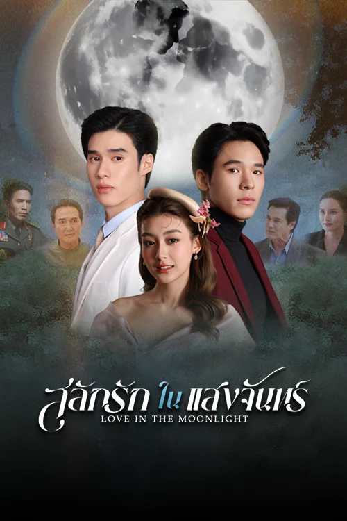 สลักรักในแสงจันทร์