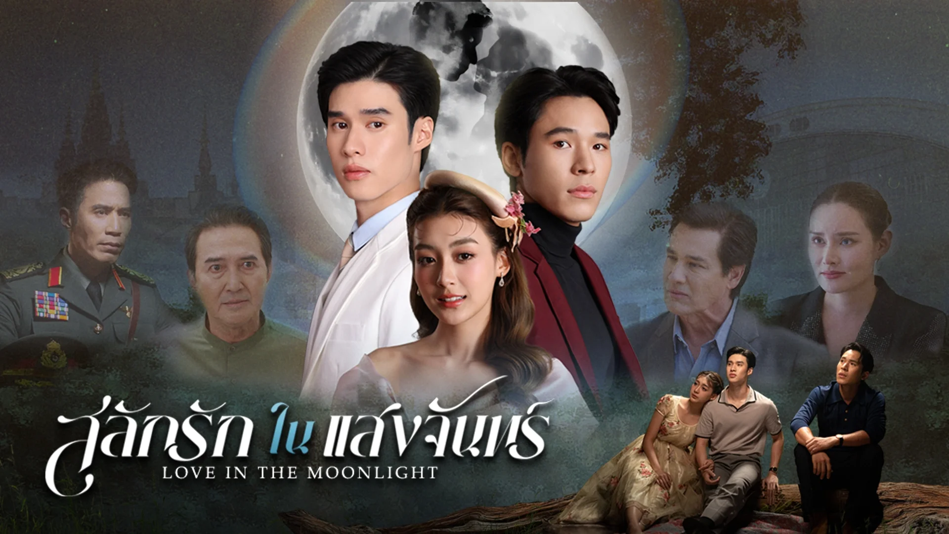 สลักรักในแสงจันทร์