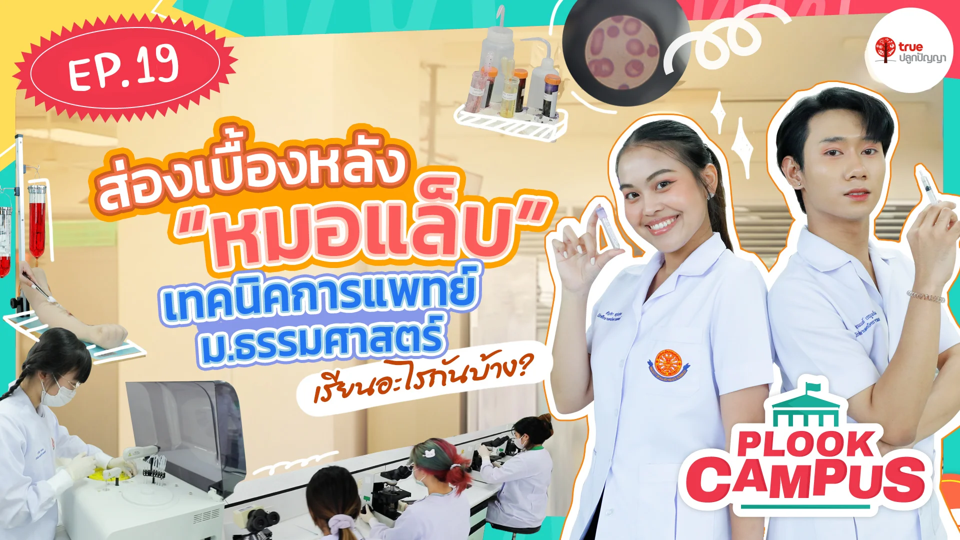 Plook EP.19 เทคนิคการแพทย์ ม.ธรรมศาสตร์ | Plook Campus - ดูซีรี่ส์ออนไลน์