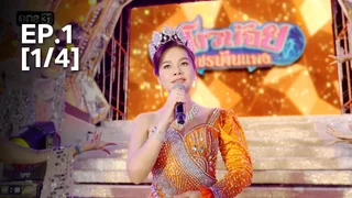 EP.01 [1/4] | สงครามหมอลำ