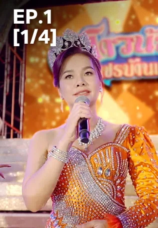 EP.01 [1/4] | สงครามหมอลำ