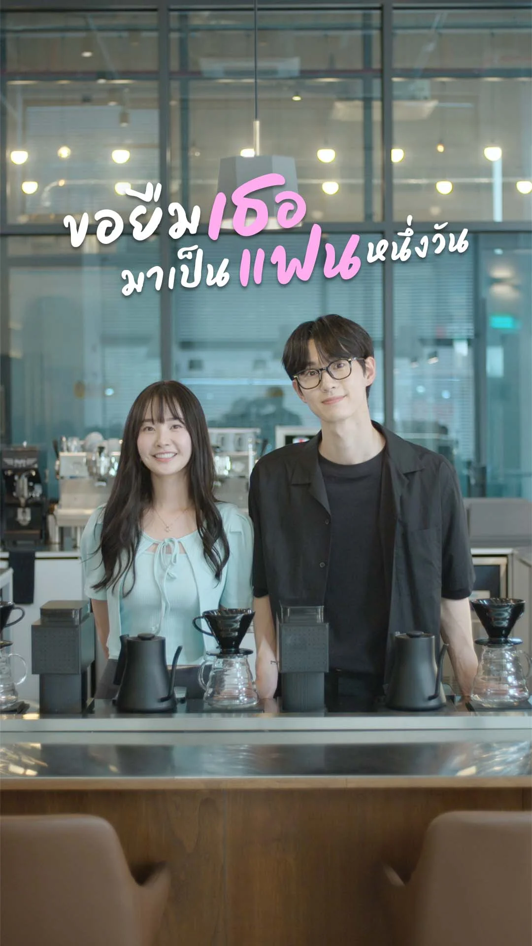 ขอยืมเธอมาเป็นแฟนหนึ่งวัน