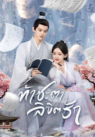 ท้าชะตาลิขิตรัก Fortune Writer