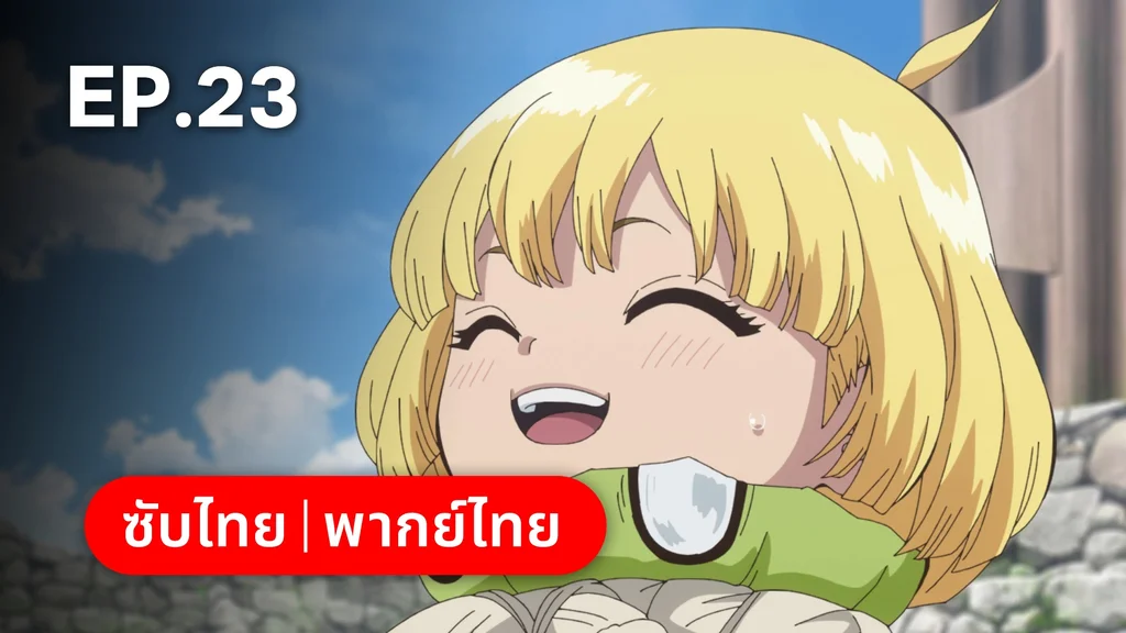 EP.23 | ดอกเตอร์สโตน ซีซัน 4 พาร์ต 2