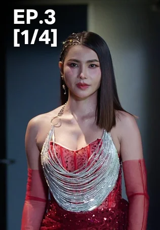 EP.03 [1/4] | สงครามหมอลำ
