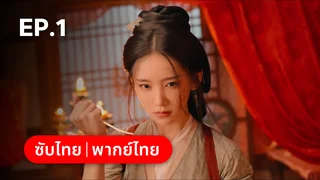 EP.01 | ท้าชะตาลิขิตรัก