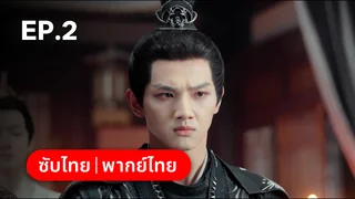 EP.02 | ท้าชะตาลิขิตรัก