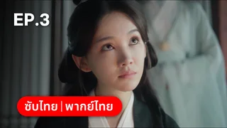 EP.03 | ท้าชะตาลิขิตรัก