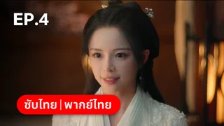 EP.04 | ท้าชะตาลิขิตรัก