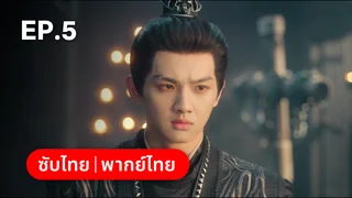 EP.05 | ท้าชะตาลิขิตรัก