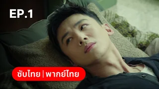 EP.01 | เวียน ว่าย ตาย ฆ่า Mobius