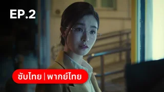 EP.02 | เวียน ว่าย ตาย ฆ่า Mobius